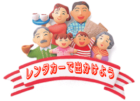 レンタカーでお出かけしよう!