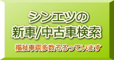 シンエツの新車・中古車検索