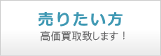 福祉車両を売りたい方