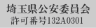 埼玉県公安委員会