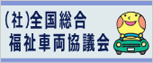 （社）全国総合福祉車両協議会