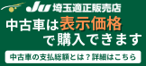 JU埼玉適正販売店