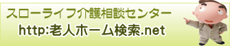 スローライフ介護相談センター