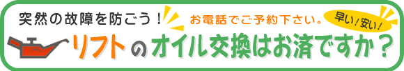 リフトのオイル交換はお済ですか？